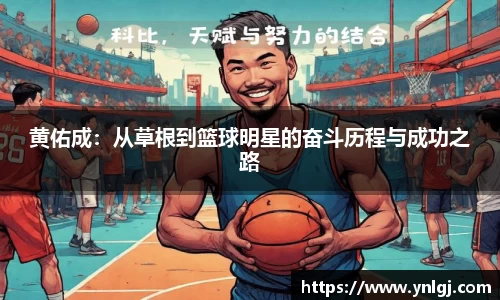 黄佑成：从草根到篮球明星的奋斗历程与成功之路