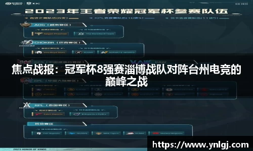 焦点战报：冠军杯8强赛淄博战队对阵台州电竞的巅峰之战