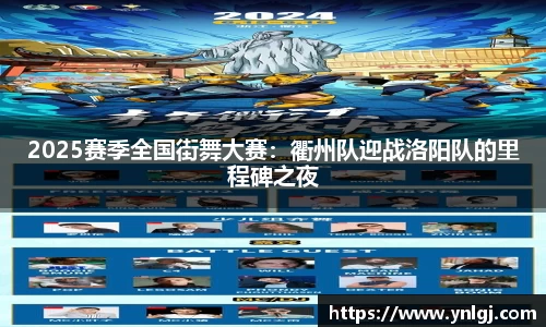 2025赛季全国街舞大赛：衢州队迎战洛阳队的里程碑之夜