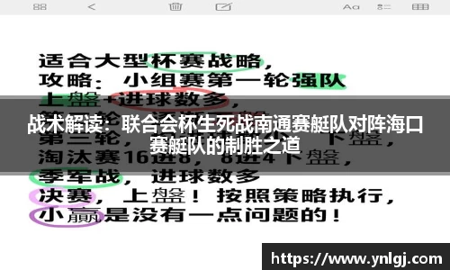 战术解读：联合会杯生死战南通赛艇队对阵海口赛艇队的制胜之道