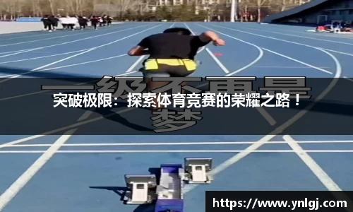 突破极限：探索体育竞赛的荣耀之路 !