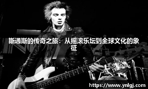 斯通斯的传奇之旅：从摇滚乐坛到全球文化的象征