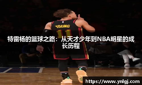 特雷杨的篮球之路：从天才少年到NBA明星的成长历程
