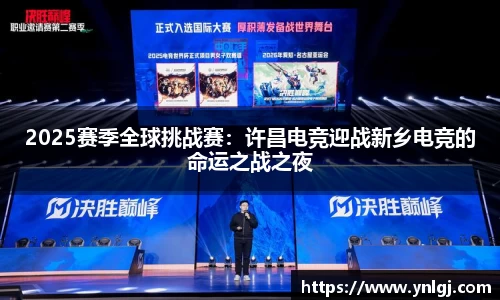 2025赛季全球挑战赛：许昌电竞迎战新乡电竞的命运之战之夜