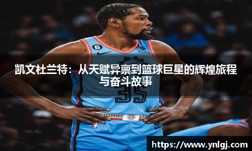 凯文杜兰特：从天赋异禀到篮球巨星的辉煌旅程与奋斗故事