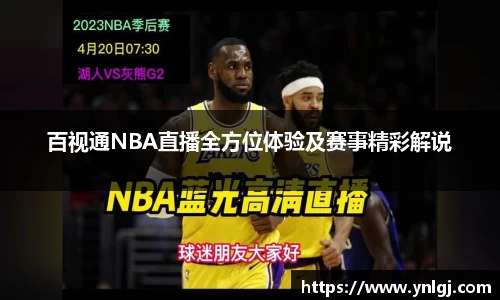百视通NBA直播全方位体验及赛事精彩解说