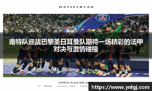 南特队迎战巴黎圣日耳曼队期待一场精彩的法甲对决与激情碰撞