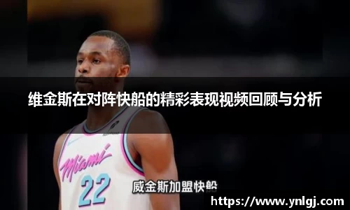 维金斯在对阵快船的精彩表现视频回顾与分析