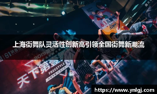 上海街舞队灵活性创新高引领全国街舞新潮流