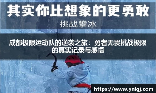 成都极限运动队的逆袭之旅：勇者无畏挑战极限的真实记录与感悟