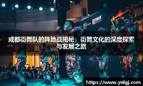成都街舞队的阵地战揭秘：街舞文化的深度探索与发展之路