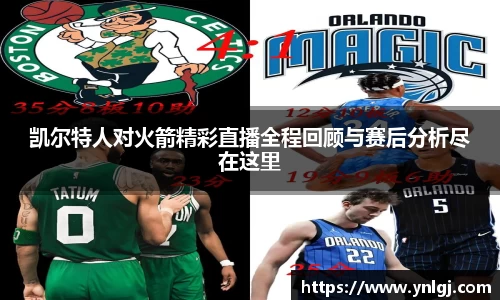 凯尔特人对火箭精彩直播全程回顾与赛后分析尽在这里